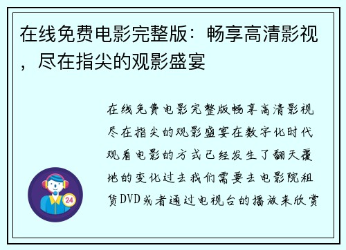 在线免费电影完整版:畅享高清影视,尽在指尖的观影盛宴 在线免费电影完整版:畅享高清影视,尽在指尖的观影盛宴