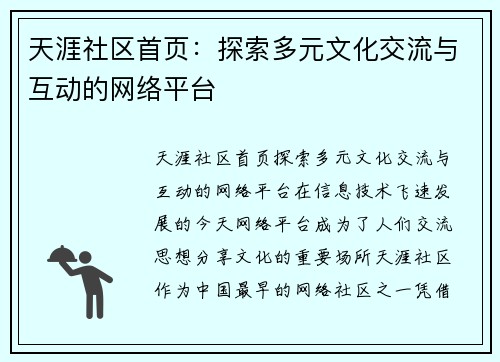 天涯社区首页:探索多元文化交流与互动的网络平台 天涯社区首页:探索多元文化交流与互动的网络平台