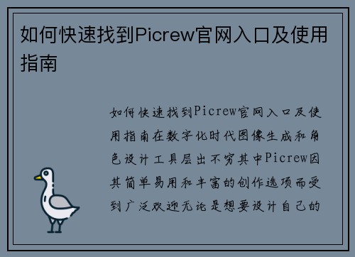 如何快速找到Picrew官网入口及使用指南 如何快速找到Picrew官网入口及使用指南